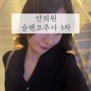 얀의원 콧망울축소주사 후기 슬렌코주사 가격 통증 다운타임 유지기간