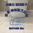 이문65 | 미스터줄눈왕, 이문 아이파크자이 오산에서 서울로 줄눈 시공하러 출동!