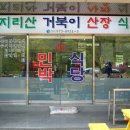 지리산거북이산장식당