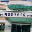 희망찬특수어린이집 이미지