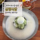 삼정식당 | 부여 맛집 삼정식당, 사골냉면 먹으러 다녀온 후기🥢