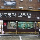 청국장과보리밥 이미지