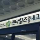 UR(경산시)-[펜타힐즈로]-하-4 | [대구내과추천/경산내과추천] 시설좋고 실력좋은 펜타힐즈연합내과