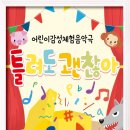 어린이뮤지컬 틀려도 괜찮아 이미지