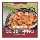 행운수산 | [인천/영종도] 뷰가 좋은 대하 맛집 서해수산(내돈내산) + 영종도 당일치기 코스 추천