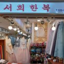 서희한복 - 광명시 오리로 928 | 서희한복