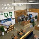 디디테이블 | 당진 카페 디디 대덕동 신상 대형카페 DD