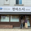 경파스시