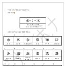 부수로 익히는 한자 이미지