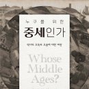 누구를 위한 중세인가 (2022) - 역사의 오독과 오용에 대한 비판