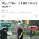 오늘부터 '처서'…수도권 전역 비최대 150㎜ ↑ 이미지