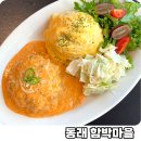 길마을앤어쩌닭식당 | 동래 파스타 함박스테이크 맛집 명륜역 함박마을 재방문 후기