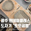 스트레스 타파 힐링 도자기 | 광주 도자기체험 '토토공방' 친구랑 실내데이트 석고몰드가압기법 원데이클래스