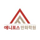 2024 성인진로도슨트 양성과정 | 동탄 만화학원 애니포스 - 2025 세종 대전 및 입시 설명회