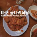 총각네여의대교점 | 마포 굴다리식당 :: 딱 두 메뉴로 사로잡는 맛집