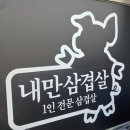내만삼겹살 이미지