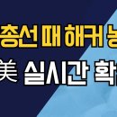 4.10총선때 한미 실시간 부정선거 확인했다. 이미지