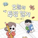 [스푼북]김개미 시인이 그리는 아이와 엄마의 티격태격 라이프! 《오늘의 투명 일기》 이미지