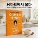 The 감동 hair | Crying in H Mart 「H마트에서 울다」원서 후기 ·줄거리