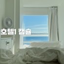 호텔1 / 부산 광안리 캡슐호텔 럭셔리하프오션 오션뷰 후기