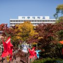 아주대학교 보건대학원 이미지