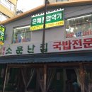 소문난집 이미지