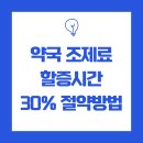 가산약국 | 약국도 할증 시간이 있다? 조제료 30% 더 내는 시간대 완벽 정리