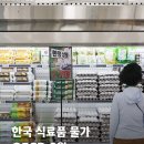 한국 식료품 물가, 스위스에 이어 OECD 2위 이미지