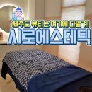 시로에스테틱