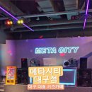 메타시티 대구점 이미지
