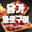 담가화로구이 이미지