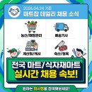 전국 마트·식자재마트 실시간 채용 속보 (마트잡 데일리 뉴스)