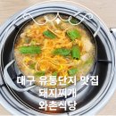 와촌식당 대구엑스코점 이미지