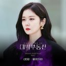 [한국일보] '싱어게인' 신민정, '대박부동산' OST '물어보지마' 가창 이미지