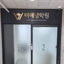 해냄수학과학학원 이미지