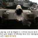 K1 전차 사격훈련 중 포신 폭발 이미지