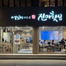 진미회집 | 광안리 진미횟집 방어 매운탕 깔끔하게 즐긴 후기!