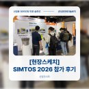대한민국 최대 생산제조기술 전시회 SIMTOS 2026 참가 후기 - 3D프린팅 전문 솔루션 (주)퓨전테크놀로지