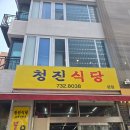[서울 종로 맛집] 청진식당 – 오징어볶음, 불고기, 그리고 감동의 계란말이까지!