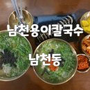 남천용이칼국수 이미지