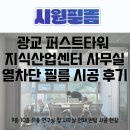 광교 퍼스트타워 지식산업센터 사무실 열차단 필름 시공 후기