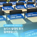 [디지털]SNS활용 오전반 | [NH농협카드 디지털 서포터즈] 발대식 후기 낋여왔습니다 📝