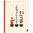 한글, 우리말을 담는 그릇 1 이미지