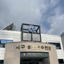 서구청소년수련관 수영전망대 | 대구 서구 청소년수련관 수영 강습 초급반 등록 준비물 1달 수강 후기