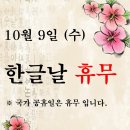 10월 9일 한글날 진료안내 5호선 굽은다리역 봄의약속안과 공휴일진료 송파구 하남시 구리시 남양주시근접 이미지