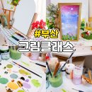 부산대원데이클래스 화실블루비 데이트