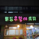 웰빙쌈밥 | [공지] [부천/오정동] N번째 방문한 쌈밥맛집 웰빙우렁이쌈밥 내돈내산 후기!