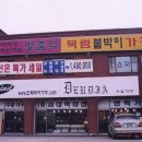 목림가구 - 고성군 송학고분로 340 | 목림가구