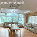 아름다운인생요양원 | 쾌적하고 시설좋은 아름다운인생요양원 솔직후기