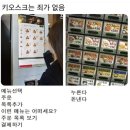 솔직히 키오스크 문제가 아니라 디자인 구성 문제임 이미지